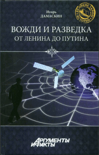 Игорь Дамаскин. Вожди и разведка. От Ленина до Путина