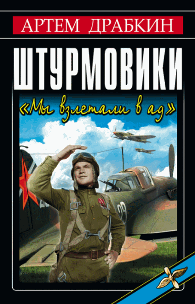 Артем Драбкин. Штурмовики