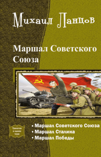 Михаил Ланцов. Маршал Советского Союза. Трилогия в одном томе