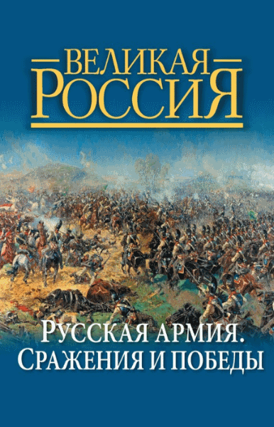 Владимир Бутромеев. Русская армия. Сражения и победы