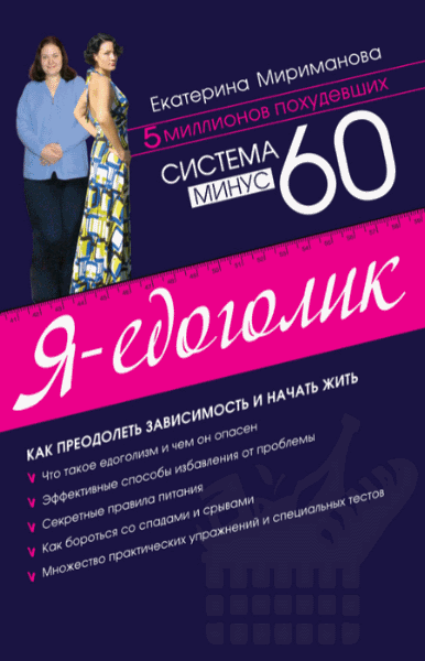 Екатерина Мириманова. Система минус 60. Я – едоголик