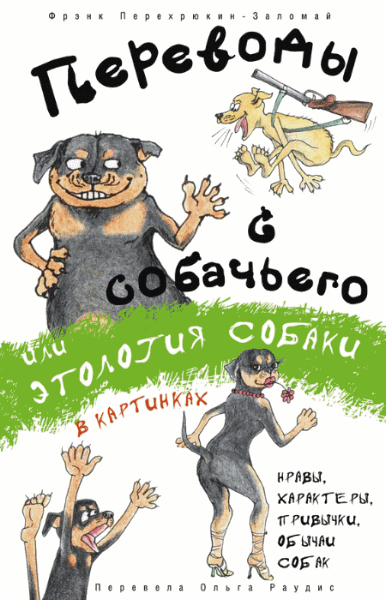 Фрэнк Перехрюкин-Заломай. Переводы с собачьего, или Этология собаки в картинках