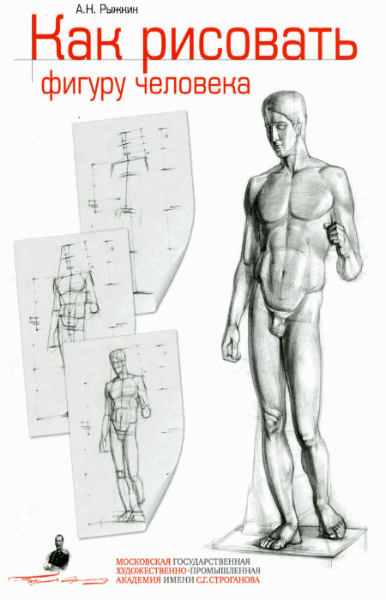А.Н. Рыжкин. Как рисовать фигуру человека