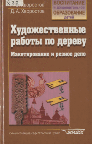 Анатолий Хворостов, Дмитрий Хворостов. Художественные работы по дереву. Макетирование и резное дело