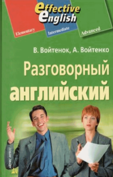 В.В. Войтенок, А.М. Войтенко. Разговорный английский