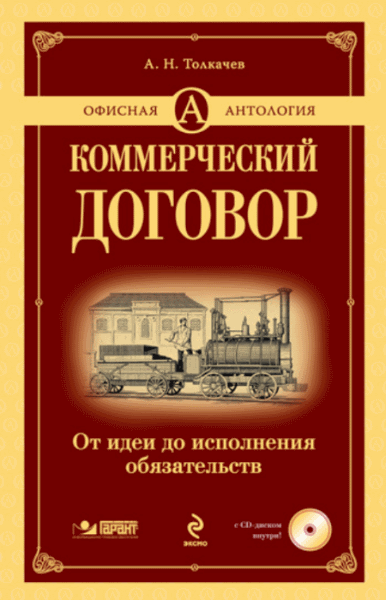 А.Н. Толкачев. Коммерческий договор. От идеи до исполнения обязательств