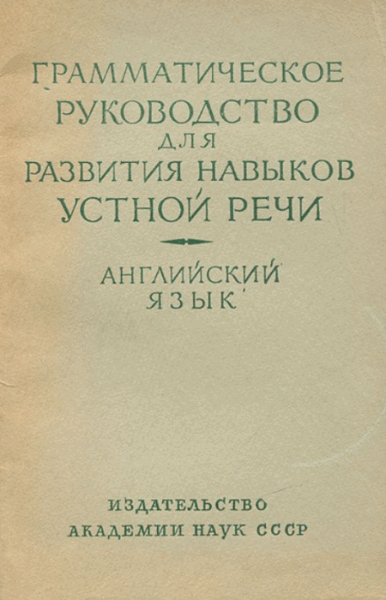 Г.И. Абрамова. Грамматическое руководство для развития навыков устной речи. Английский язык