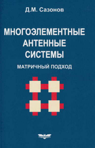 Д.М. Сазонов. Многоэлементные антенные системы. Матричный подход