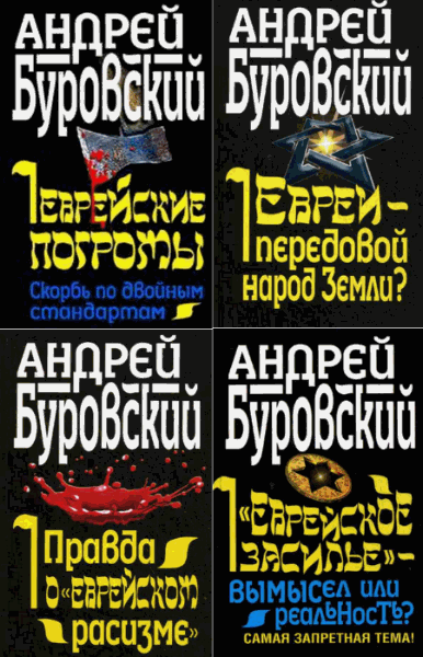 Андрей Буровский. Вся правда о евреях. Сборник книг