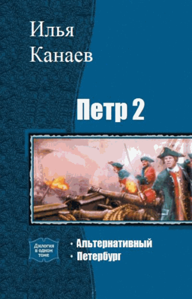 Илья Канаев. Петр 2. Дилогия в одном томе