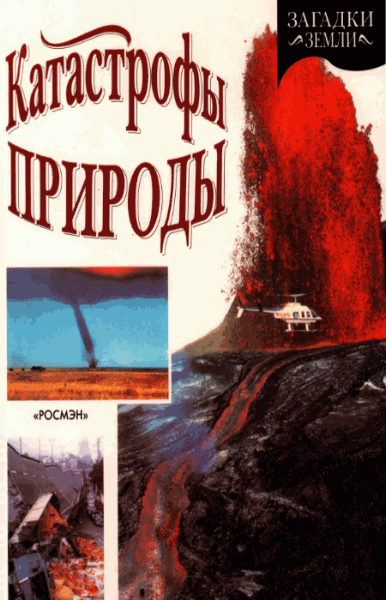 Арнольд Ник. Катастрофы природы