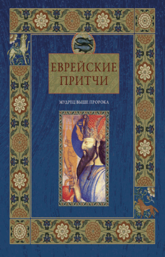 Виктория Частникова. Еврейские притчи. Мудрец выше пророка