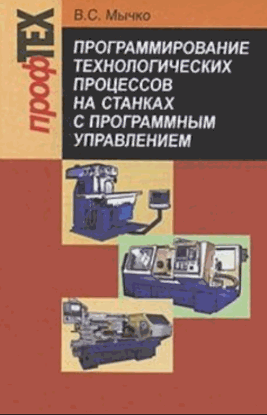 В.С. Мычко. Программирование технологических процессов на станках с программным управлением