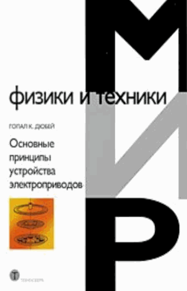 Дюбей Гопал. Основные принципы устройства электроприводов