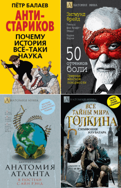 Анатомия мифа. Сборник книг