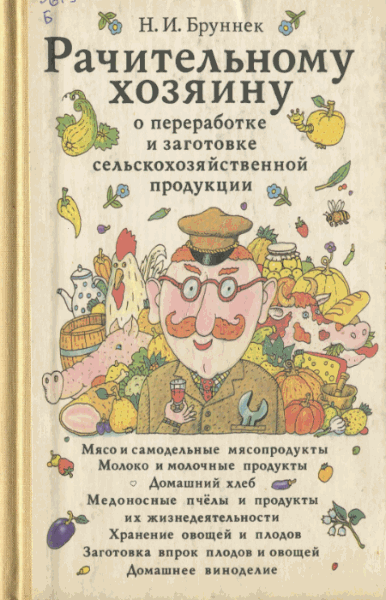 Н.И. Бруннек. Рачительному хозяину о переработке и заготовке сельскохозяйственной продукции