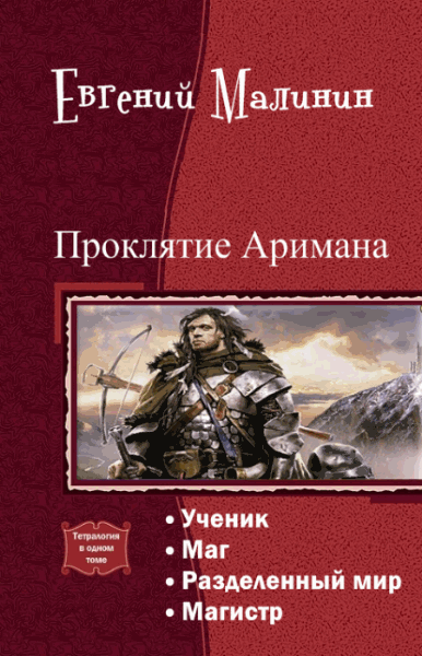 Евгений Малинин. Проклятие Аримана. Тетралогия в одном томе