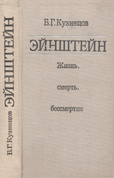 Б.Г. Кузнецов. Эйнштейн. Жизнь. Смерть. Бессмертие