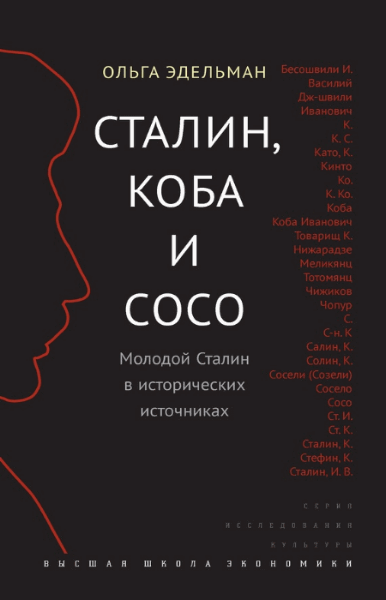 Ольга Эдельман. Сталин, Коба и Сосо