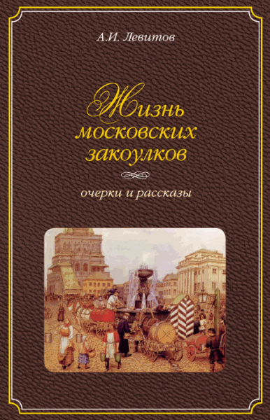 Александр Левитов. Жизнь московских закоулков