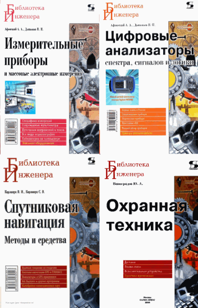 Библиотека инженера. Сборник книг