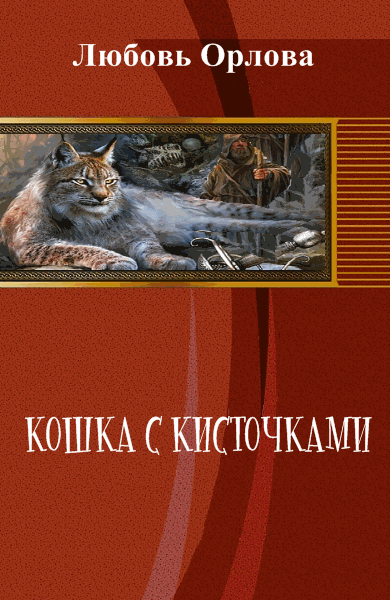 Любовь Орлова. Кошка с кисточками