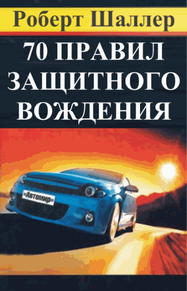 Роберт Шаллер. 70 правил защитного вождения