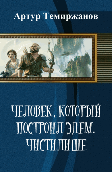 Артур Темиржанов. Человек, который построил Эдем. Чистилище