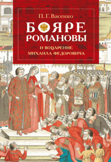 Платон Васенко. Бояре Романовы и воцарение Михаила Феoдоровича