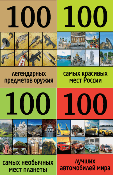 100 лучших. Сборник книг