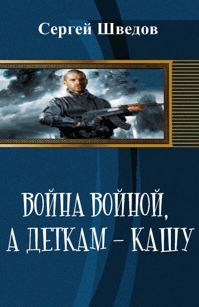 Сергей Шведов. Война войной, а деткам - кашу