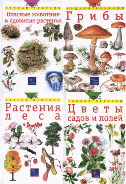 Атлас родной природы. Сборник книг