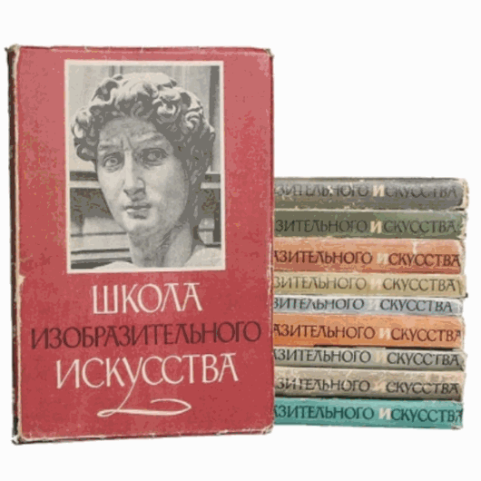 Школа изобразительного искусства. Сборник книг