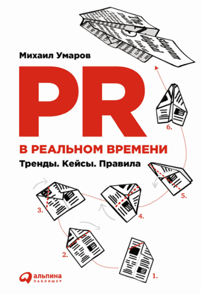 Михаил Умаров. PR в реальном времени. Тренды. Кейсы. Правила