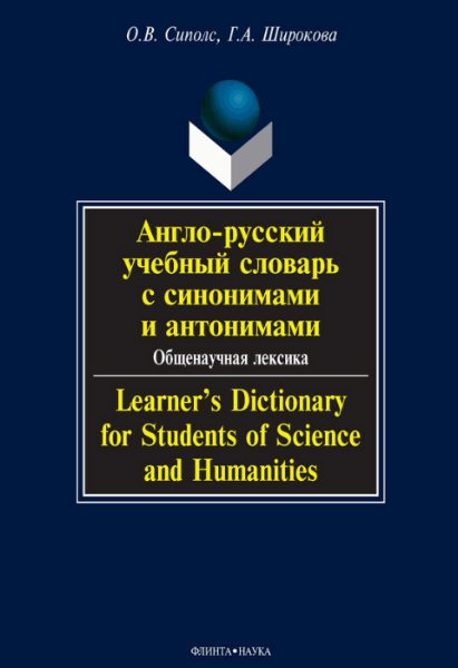 О.В. Сиполс, Г.А. Широкова. Англо-русский учебный словарь с синонимами и антонимами