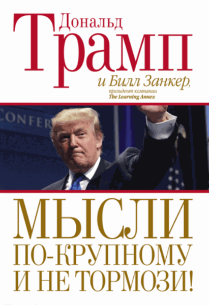 Д. Трамп, Б. Занкер. Мысли по-крупному и не тормози! 2-е издание