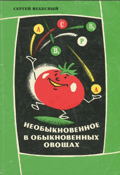 Сергей Небесный. Необыкновенное в обыкновенных овощах