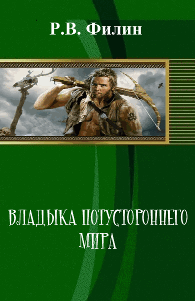 Р.В. Филин. Владыка потустороннего мира