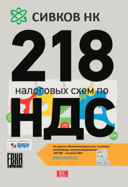 Евгений Сивков. 218 Налоговых схем по НДС