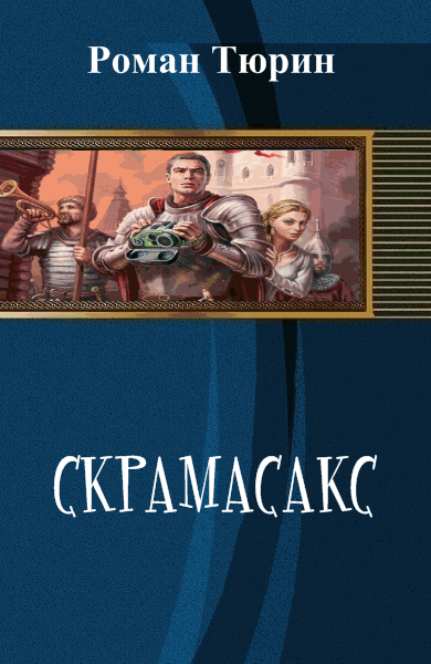 Роман Тюрин. Скрамасакс