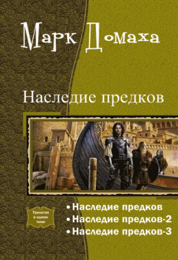 Марк Домаха. Наследие предков. Трилогия в одном томе