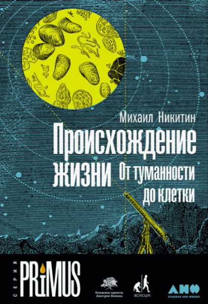 Михаил Никитин. Происхождение жизни. От туманности до клетки