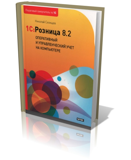 1С:Розница 8.2. Оперативный и управленческий учет на компьютере