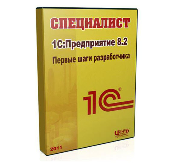 1С:Предприятие 8.2. Первые шаги разработчика