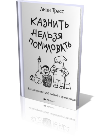 Казнить нельзя помиловать: бескомпромиссный подход к пунктуации