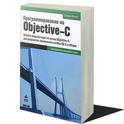 Программирование на Objective-C 2.0