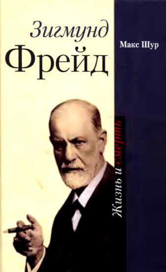 Зигмунд Фрейд: жизнь и смерть