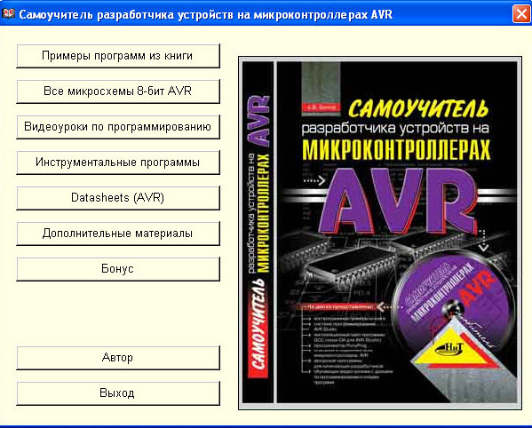 Самоучитель разработчика устройств на микроконтроллерах AVR