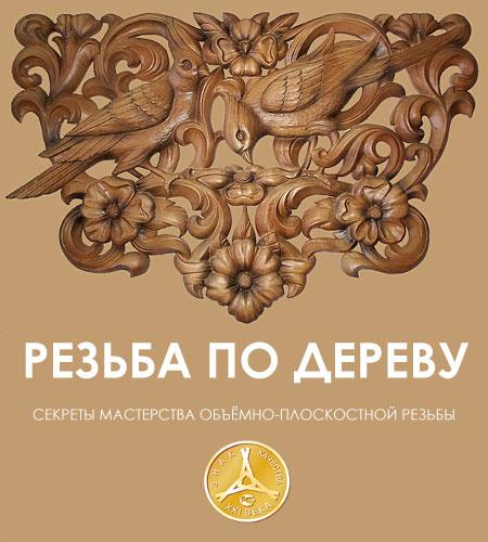 Резьба по дереву. Секреты мастерства обьёмно-плоскостной резьбы