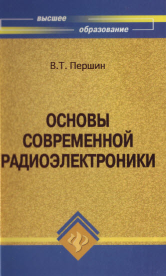 Основы современной радиоэлектроники